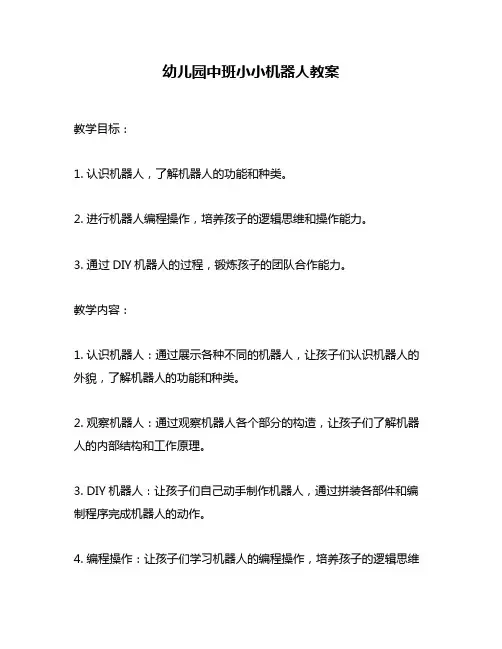 幼儿园中班小小机器人教案
