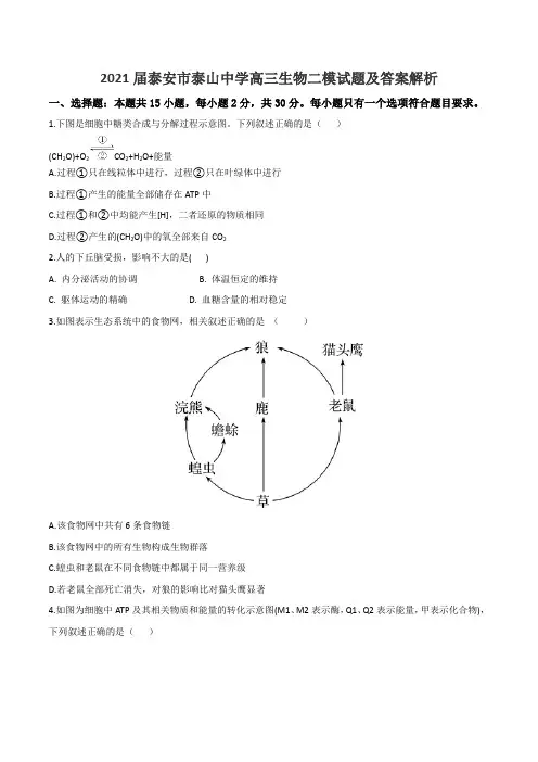 2021届泰安市泰山中学高三生物二模试题及答案解析
