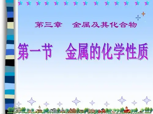 人教版高中化学必修一第三章第一节金属的化学性质  课件(共30张PPT)