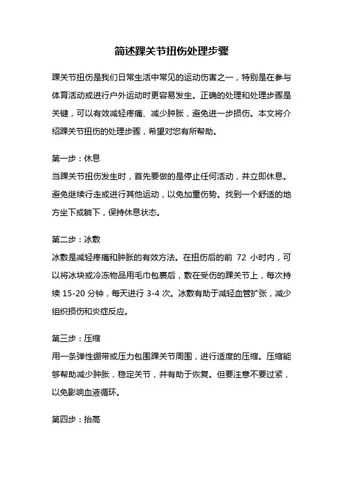 简述踝关节扭伤处理步骤