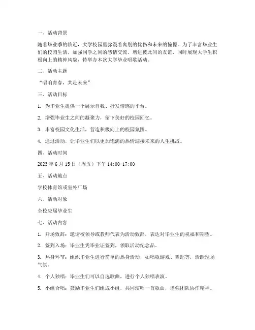 大学毕业唱歌活动策划书