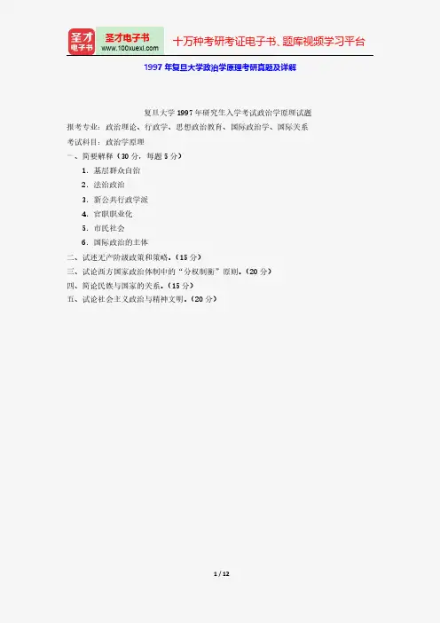 1997年复旦大学政治学原理考研真题及详解【圣才出品】
