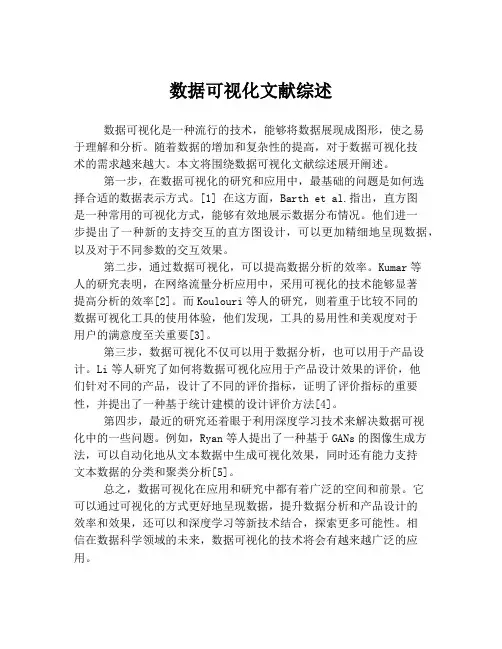 数据可视化文献综述