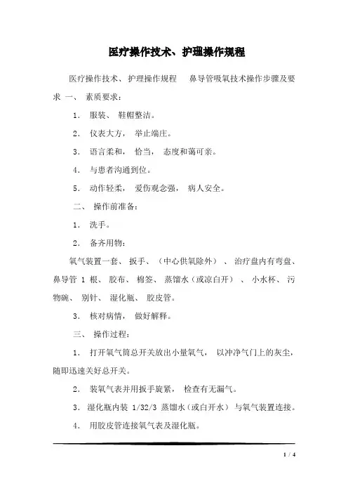 医疗操作技术、护理操作规程_3