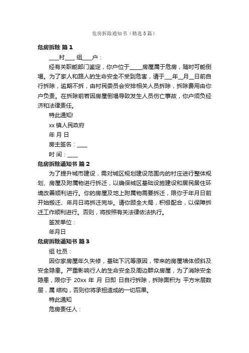 危房拆除通知书（精选5篇）