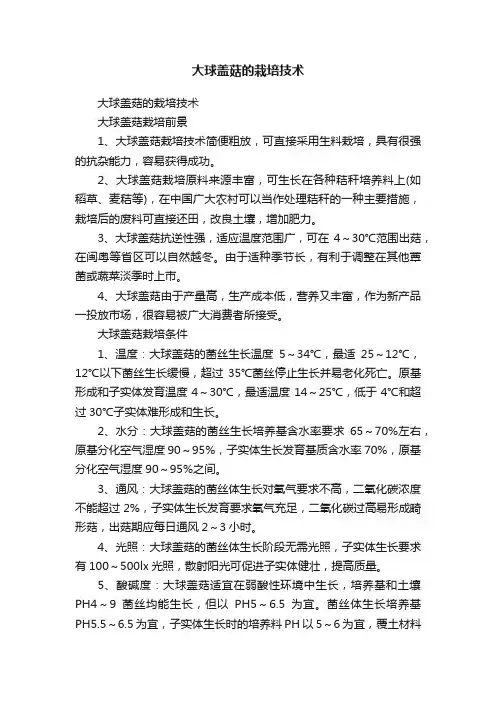 大球盖菇的栽培技术