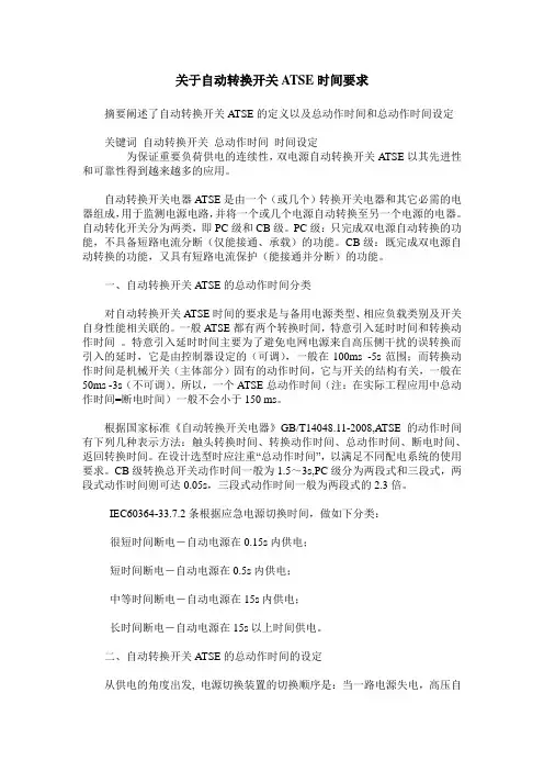 关于自动转换开关ATSE时间要求