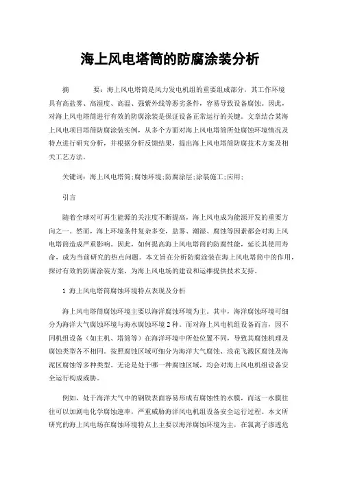 海上风电塔筒的防腐涂装分析