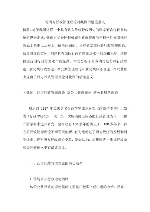 论西方行政管理理论对我国的借鉴意义