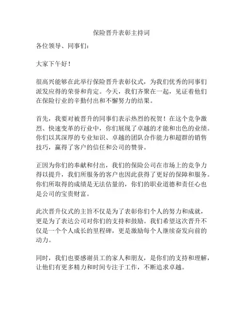 保险晋升表彰主持词
