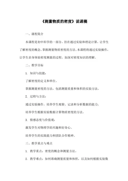 《测量物质的密度》说课稿