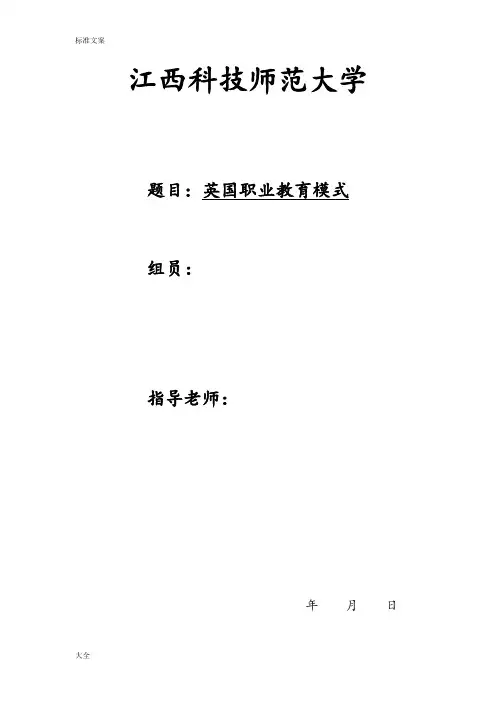 英国职业教育模式