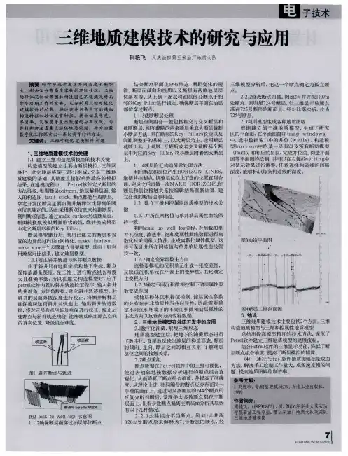 三维地质建模技术的研究与应用