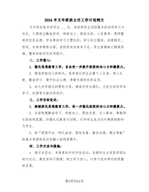 2024年五年级班主任工作计划例文（五篇）