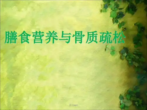 膳食营养与骨质疏松 ppt课件