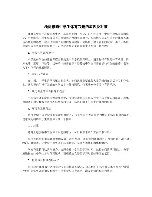 浅析影响中学生体育兴趣的原因及对策