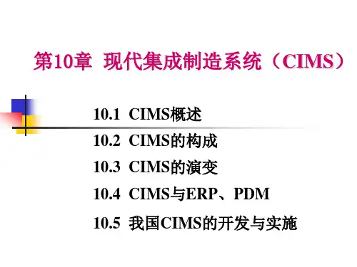 第10章 现代集成制造系统(CIMS)