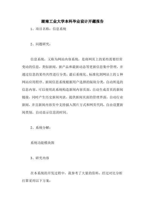 湖南工业大学本科毕业设计开题报告