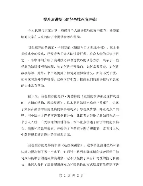 提升演讲技巧的好书推荐演讲稿