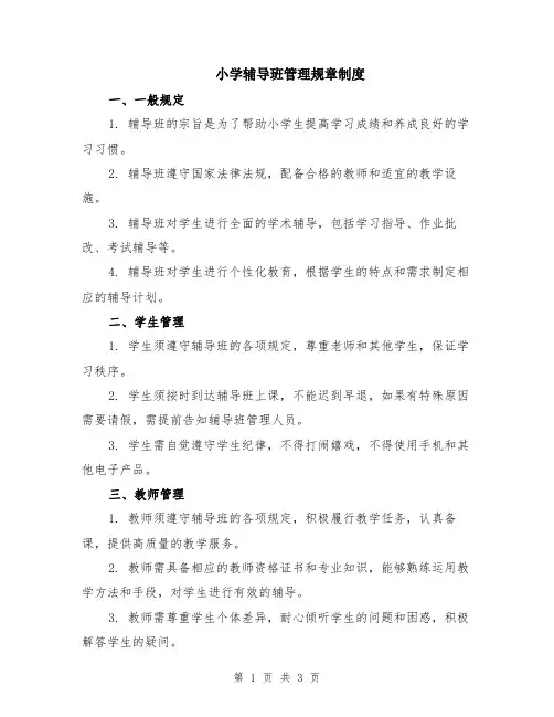 小学辅导班管理规章制度