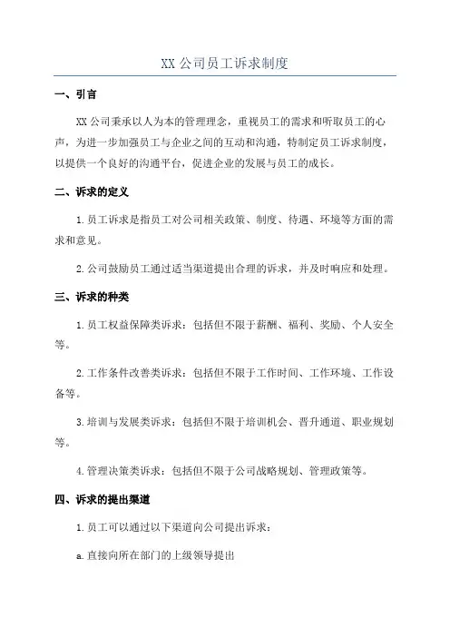 XX公司员工诉求制度
