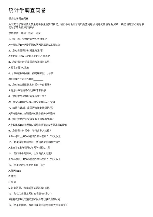 统计学调查问卷