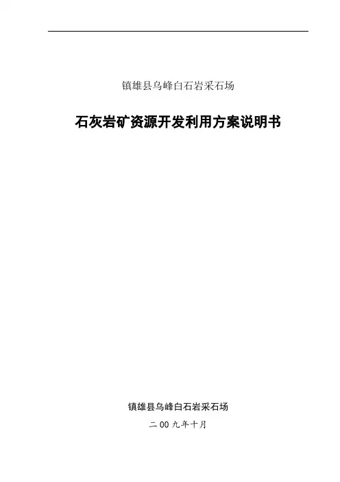 采石场石灰岩矿开发利用方案