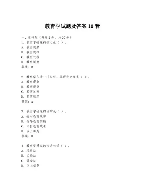 教育学试题及答案10套