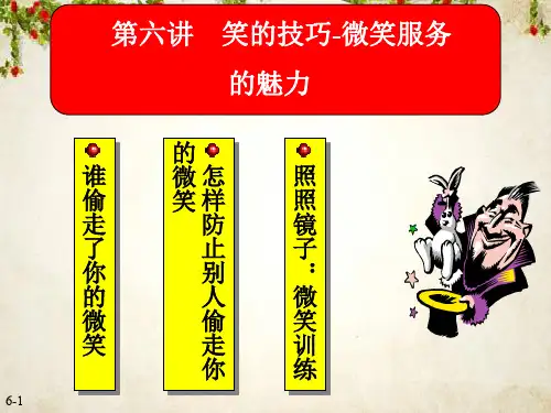 微笑服务训练及魅力(ppt 20页)