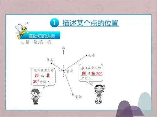 数学六年级上册(课件)二、位置与方向(二) 人教新课标(2014)