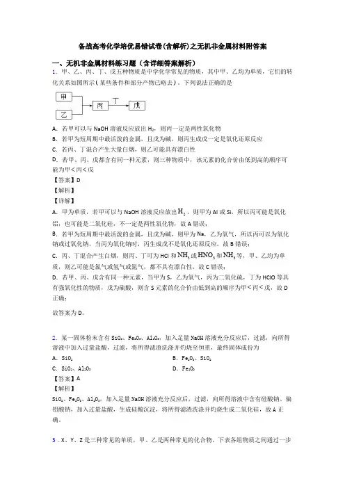 备战高考化学培优易错试卷(含解析)之无机非金属材料附答案