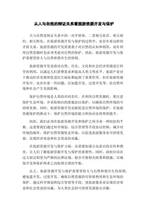 从人与自然的辩证关系看旅游资源开发与保护