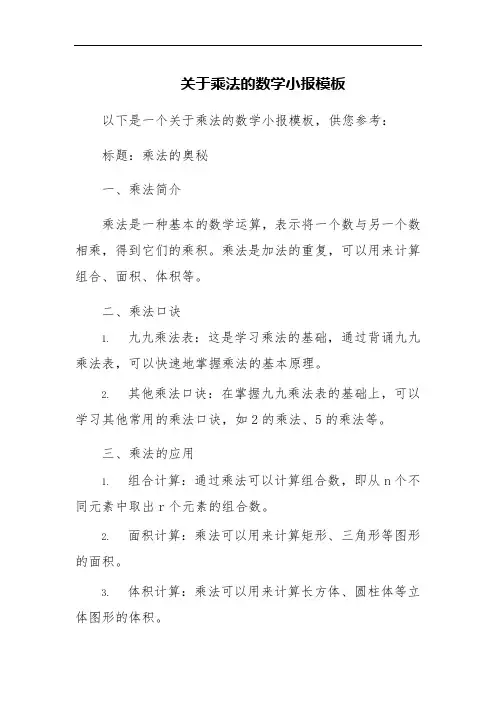 关于乘法的数学小报模板