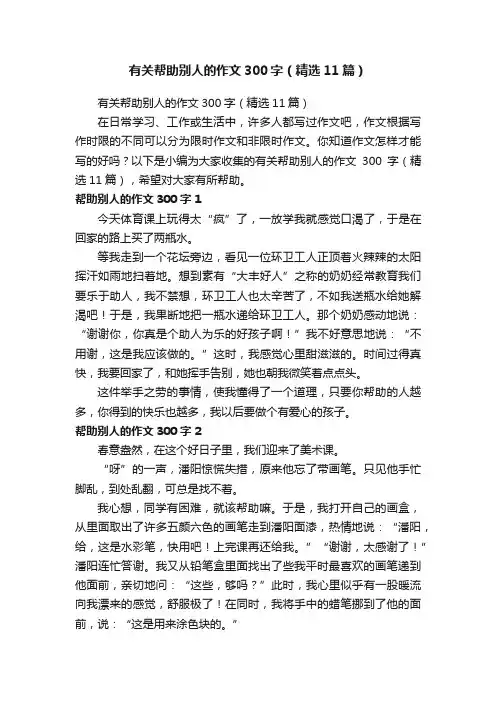 有关帮助别人的作文300字（精选11篇）