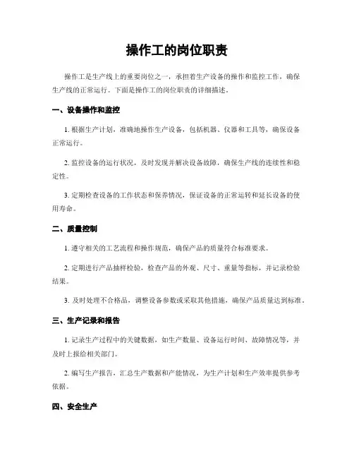 操作工的岗位职责