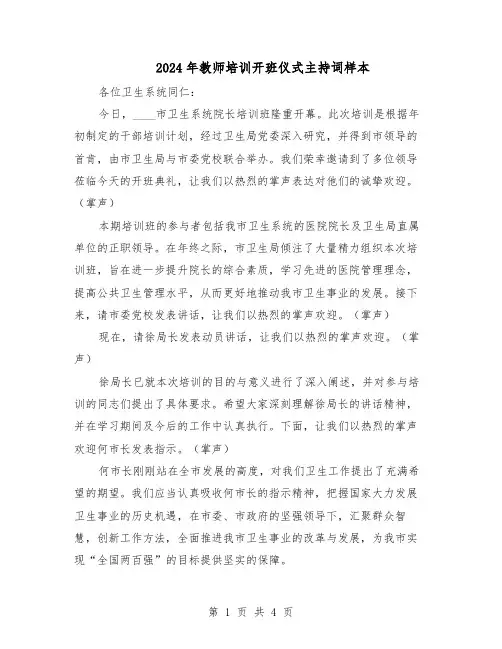 2024年教师培训开班仪式主持词样本（三篇）