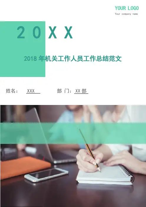 2018年机关工作人员工作总结范文