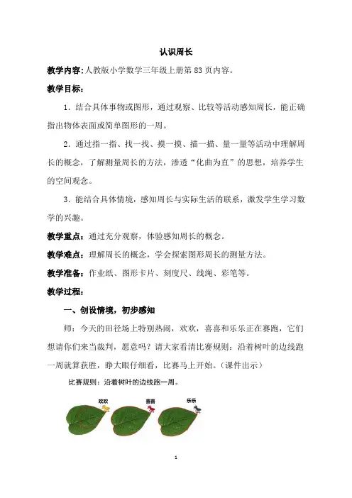 小学数学三年级上册《认识周长》教学实录