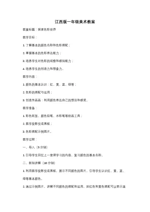 江西版一年级美术教案