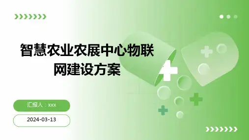 智慧农业农展中心物联网建设方案