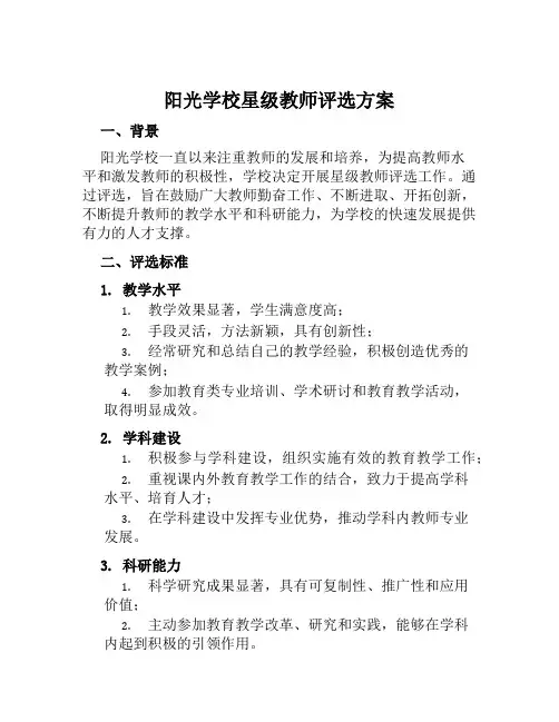 阳光学校星级教师评选方案范本
