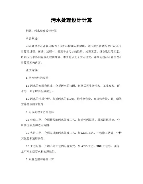 污水处理设计计算