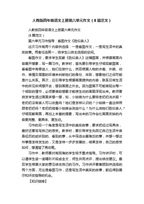 人教版四年级语文上册第六单元作文（8篇范文）