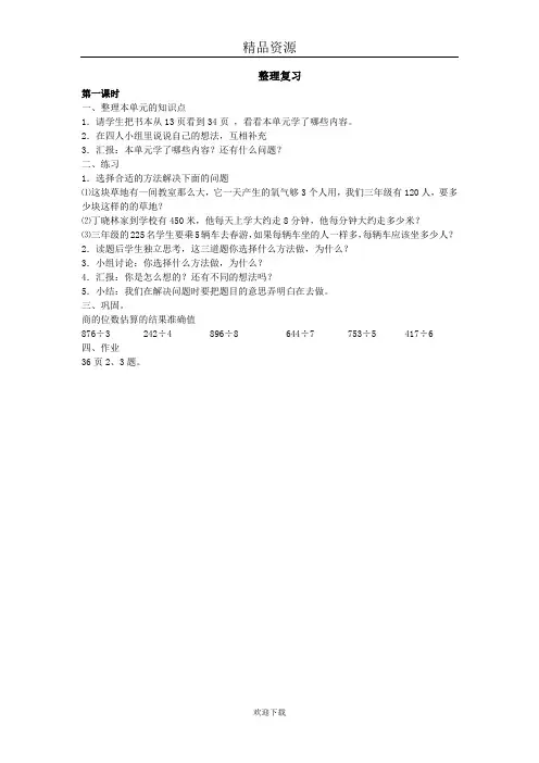 (数学人教版)三年级下册教案除数是一位数的除法整理复习第一课时