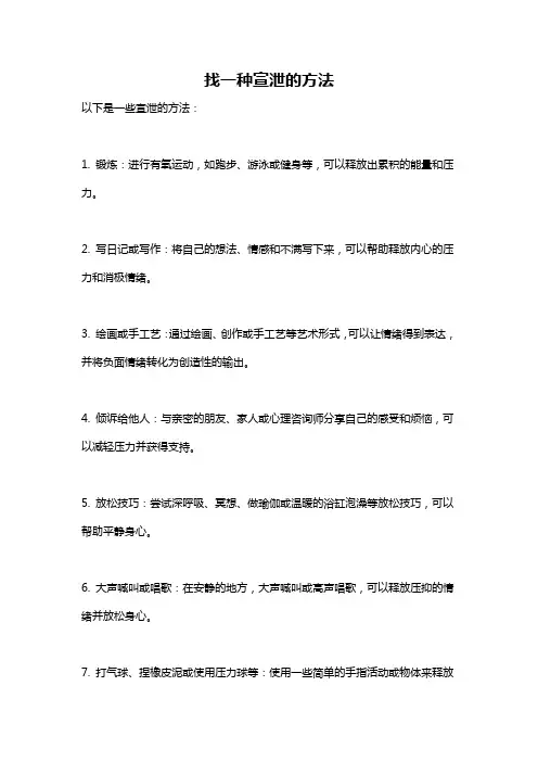 找一种宣泄的方法
