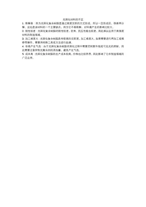 光固化材料的不足