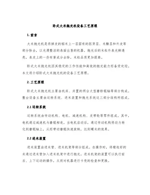 卧式大米抛光机设备工艺原理