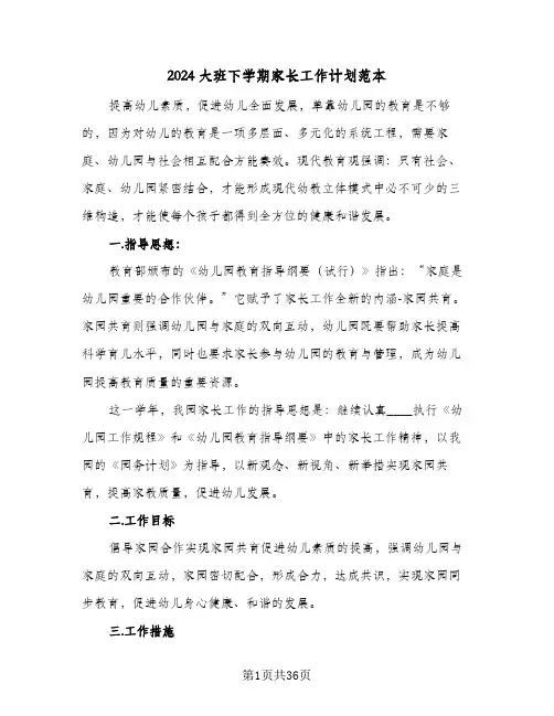 2024大班下学期家长工作计划范本（五篇）