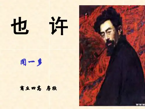 也许——葬歌ppt3 人教课标版
