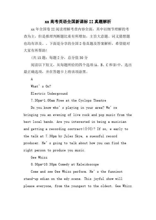 xx高考英语全国新课标II真题解析